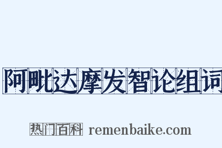 阿毗达摩发智论组词是什么意思的图片